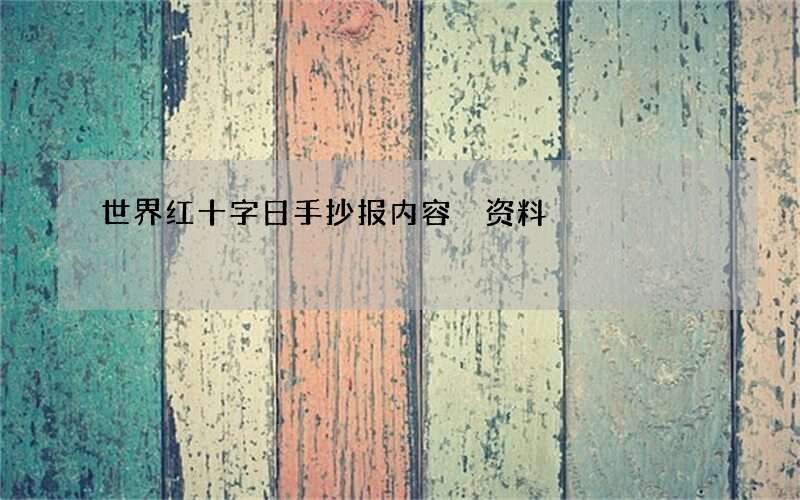 世界红十字日手抄报内容 资料